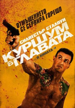 Bullet to the Head / Куршум в главата (2012) Бг Аудио