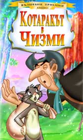 Puss in Boots / Котаракът в чизми (1995) Puss in Boots / Котаракът в чизми (1995)