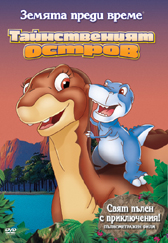 The Land Before Time V / Земята преди време V (1997) The Land Before Time V / Земята преди време V (1997)