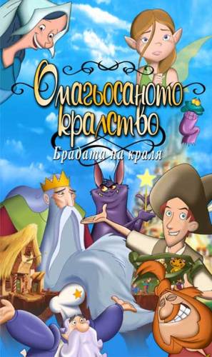 The King's Beard / Омагьосаното кралство (2002)