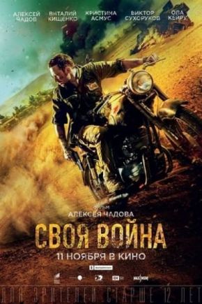 Своя война. Шторм в пустыне / Своя война. Пустинна буря (2022)
