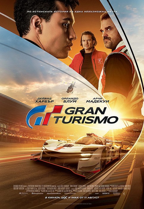 Gran Turismo / Гран Туризмо (2023) Gran Turismo / Гран Туризмо (2023)