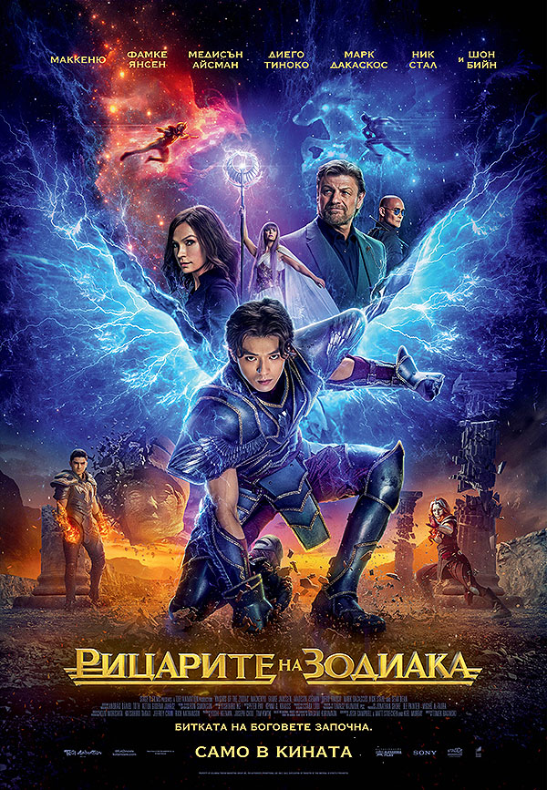 Knights of the Zodiac / Рицарите на зодиака (2023) Knights of the Zodiac / Рицарите на зодиака (2023)