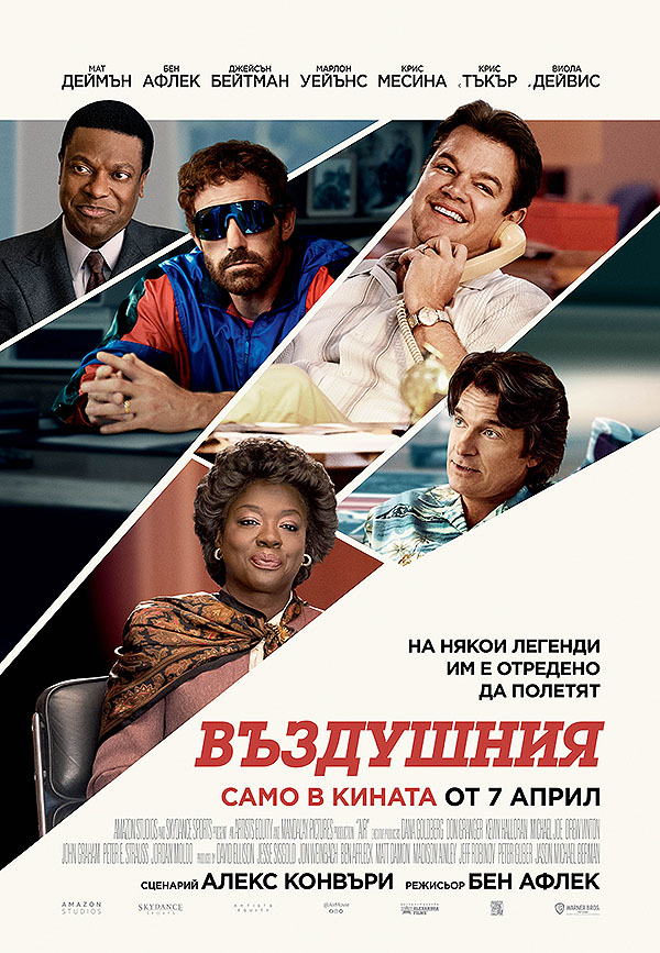 Air / Въздушния (2023)