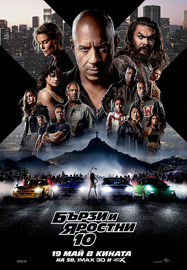 Fast X / Бързи и яростни 10 (2023) Fast X / Бързи и яростни 10 (2023)