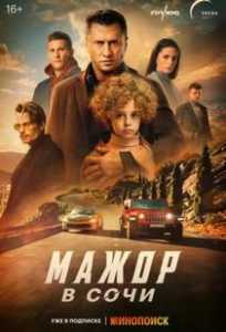 Мажор в Сочи / Мажор в Сочи (2022) Мажор в Сочи / Мажор в Сочи (2022)