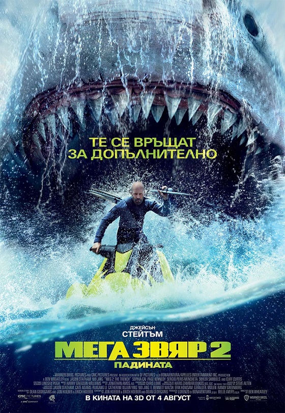Meg 2: The Trench / Мега звяр 2: Падината (2023)