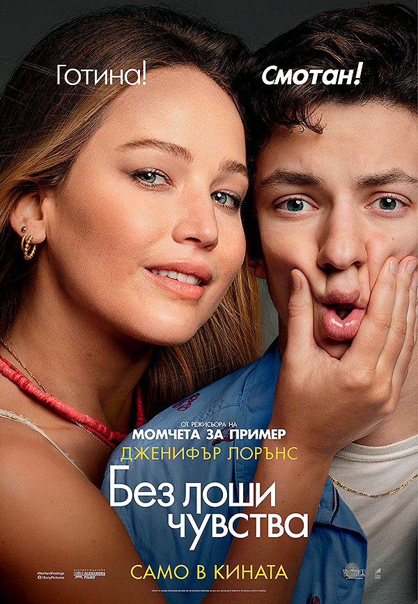 No Hard Feelings / Без лоши чувства (2023)