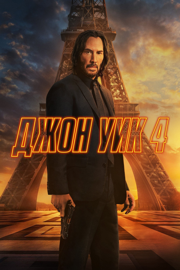 John Wick: Chapter 4 / Джон Уик 4 (2023)