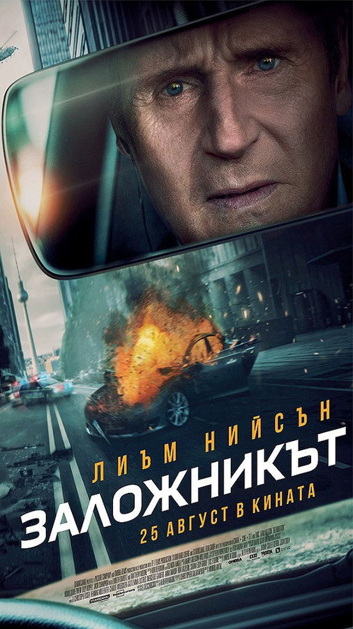 Retribution / Заложникът (2023)
