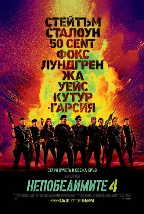 Expend4bles / Непобедимите 4 (2023) Expend4bles / Непобедимите 4 (2023)