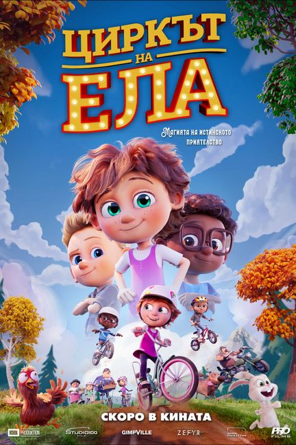 Elleville Elfrid / Циркът на Ела (2020)