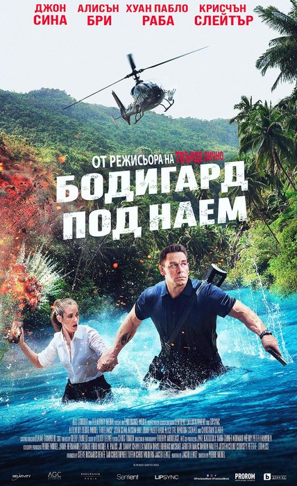 Freelance / Бодигард под наем (2023)