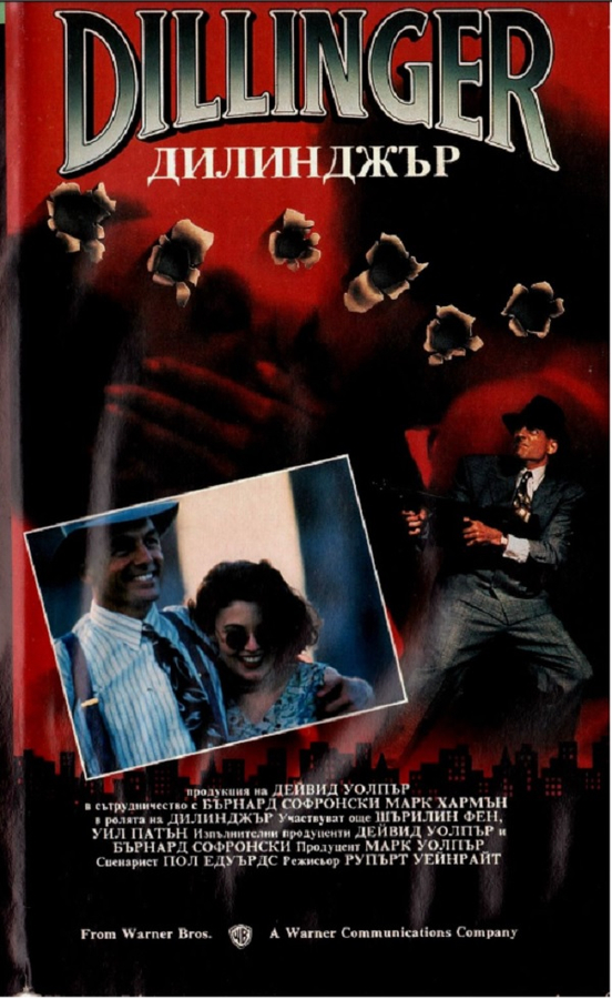 Dillinger / Дилинджър (1991)
