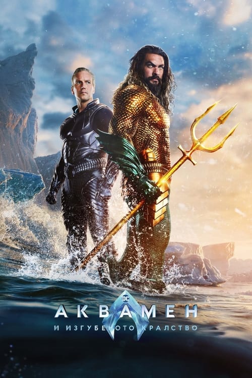 Aquaman and the Lost Kingdom / Аквамен и изгубеното кралство (2023) Aquaman and the Lost Kingdom / Аквамен и изгубеното кралство (2023)