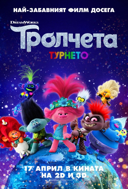 Trolls World Tour / Тролчета: Турнето (2020) Trolls World Tour / Тролчета: Турнето (2020)