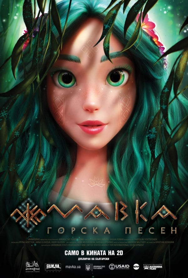 Mavka: The Forest Song / Мавка: Горска песен (2023) Mavka: The Forest Song / Мавка: Горска песен (2023)