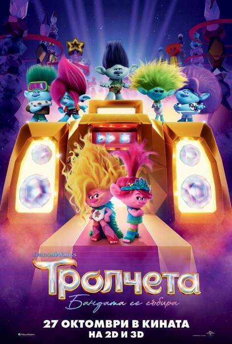 Trolls Band Together / Тролчета Бандата се събира (2023) Trolls Band Together / Тролчета Бандата се събира (2023)