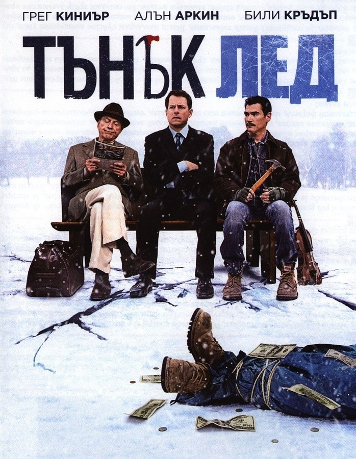 Thin Ice / Тънък лед (2011)