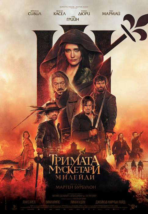 The Three Musketeers: Milady / Тримата мускетари: Милейди (2023)