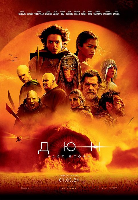 Dune: Part Two / Дюн: Част втора (2024)