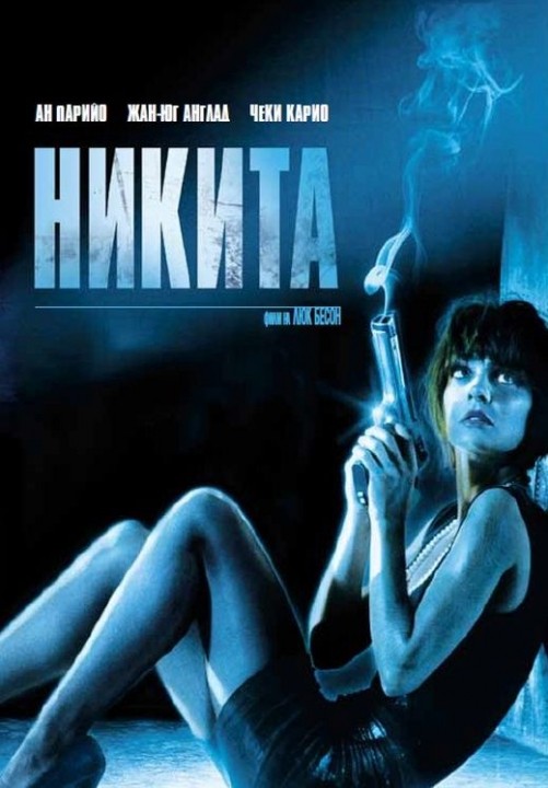 Nikita / Никита (1990)