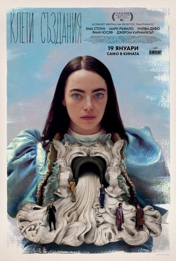 Poor Things / Клети създания (2023) Poor Things / Клети създания (2023)
