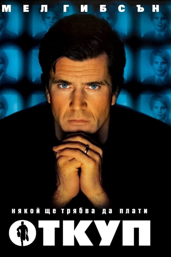 Ransom / Откуп (1996) Ransom / Откуп (1996)