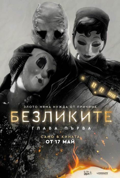 The Strangers: Chapter 1 / Безликите: Глава първа (2024) The Strangers: Chapter 1 / Безликите: Глава първа (2024)