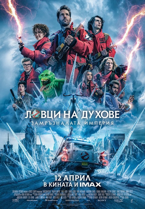 Ghostbusters: Frozen Empire / Ловци на духове: Замръзналата империя (2024) Ghostbusters: Frozen Empire / Ловци на духове: Замръзналата империя (2024)