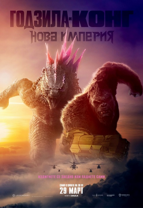 Godzilla x Kong: The New Empire / Годзила и Конг: Нова империя (2024)
