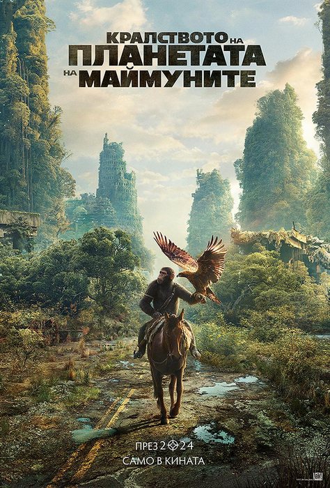 Kingdom of the Planet of the Apes / Кралството на планетата на маймуните (2024)