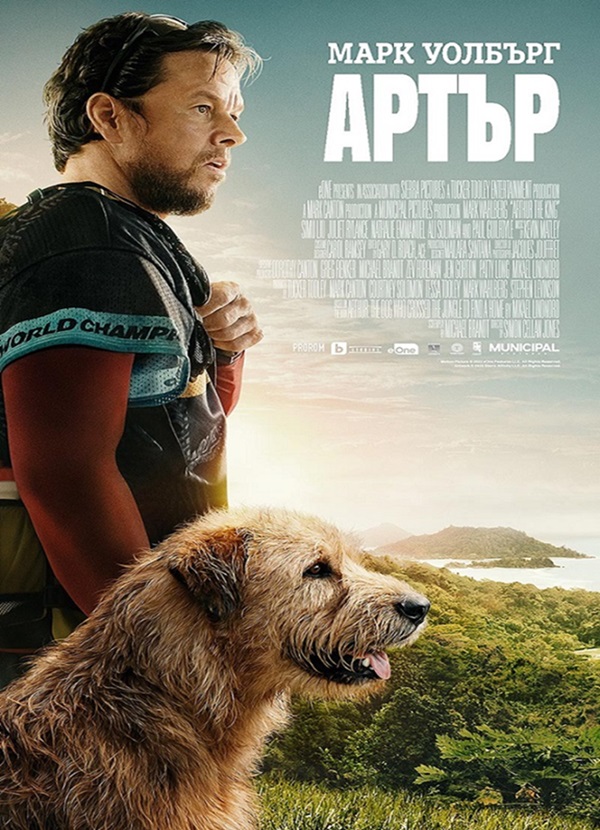 Arthur the King / Артър (2024) Arthur the King / Артър (2024)
