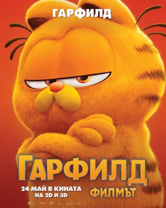 The Garfield Movie / Гарфилд: Филмът (2024) The Garfield Movie / Гарфилд: Филмът (2024)