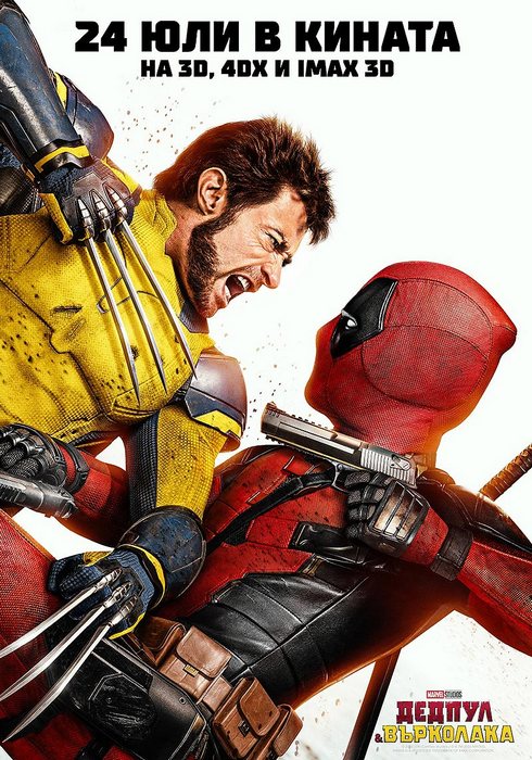 Deadpool & Wolverine / Дедпул и Върколака (2024) Deadpool & Wolverine / Дедпул и Върколака (2024)
