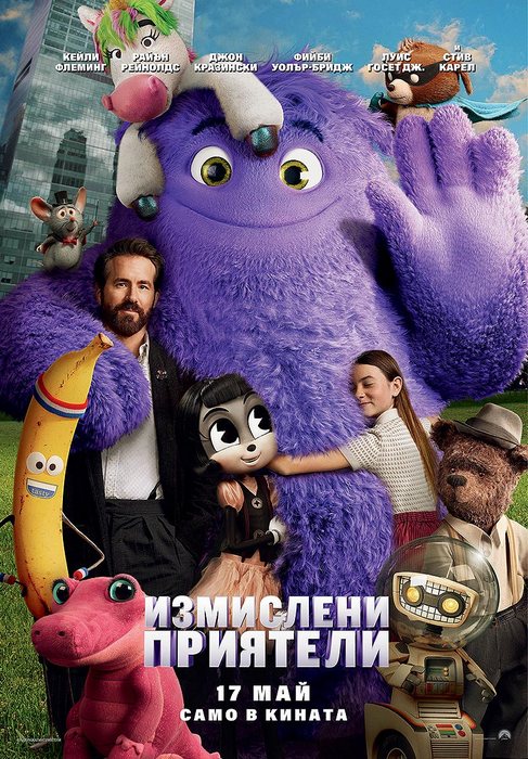 IF / Измислени приятели (2024) IF / Измислени приятели (2024)