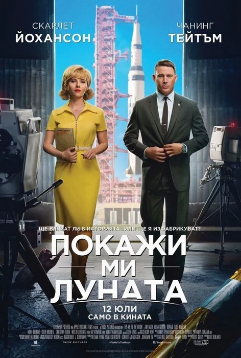 Fly Me to the Moon / Покажи ми Луната (2024) Fly Me to the Moon / Покажи ми Луната (2024)