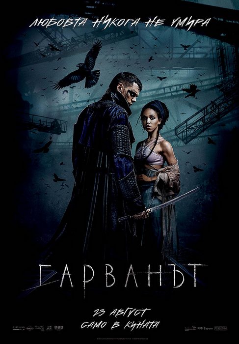 The Crow / Гарванът (2024) The Crow / Гарванът (2024)