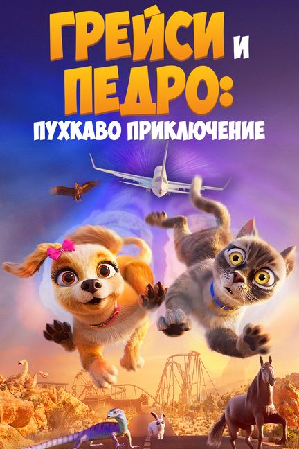 Grace and Pedro: Pets to the Rescue / Грейси и Педро: Пухкаво приключение (2024) Grace and Pedro: Pets to the Rescue / Грейси и Педро: Пухкаво приключение (2024)