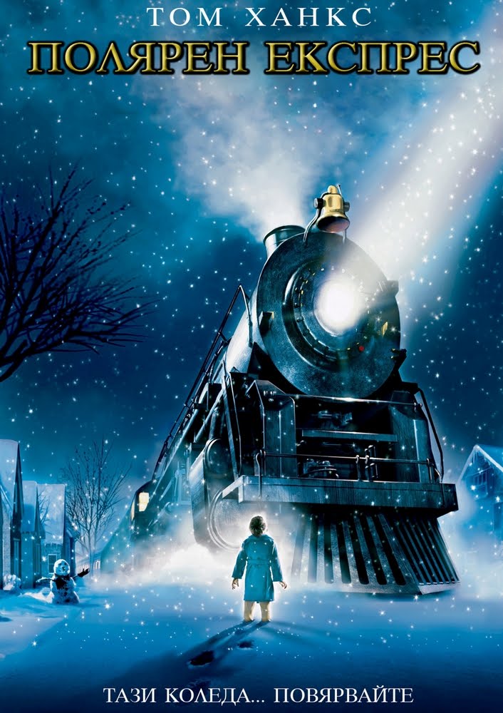 The Polar Express / Полярен експрес (2004) The Polar Express / Полярен експрес (2004)