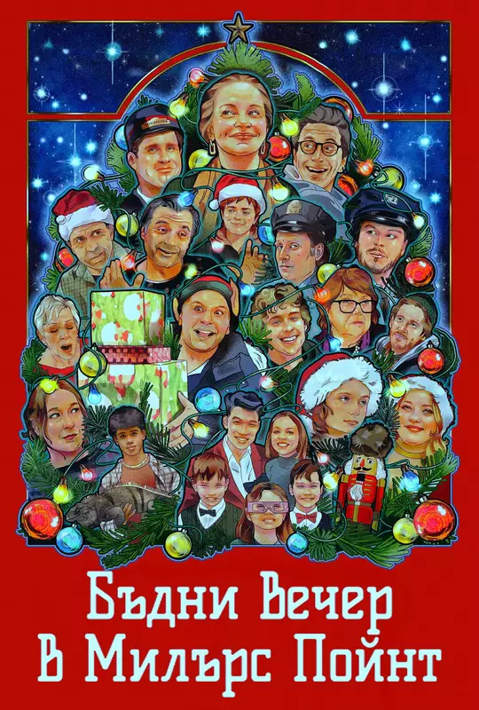 Christmas Eve in Miller's Point / Бъдни вечер в Милърс Пойнт (2024)