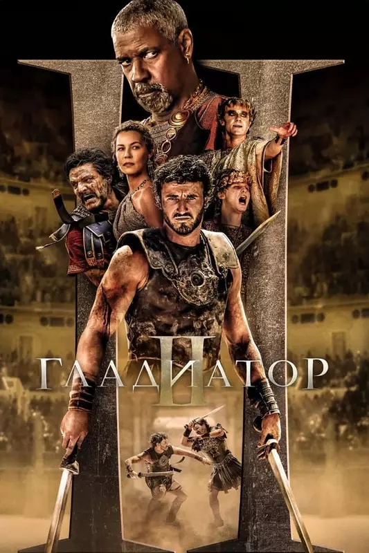 Gladiator II / Гладиатор 2 (2024)