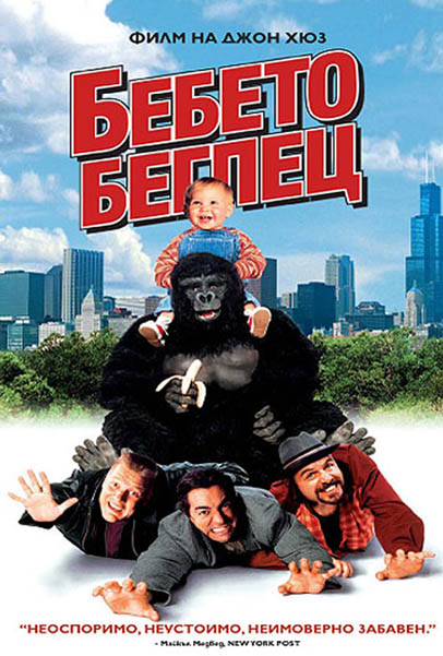 Baby's Day Out / Бебето беглец (1994) Baby's Day Out / Бебето беглец (1994)