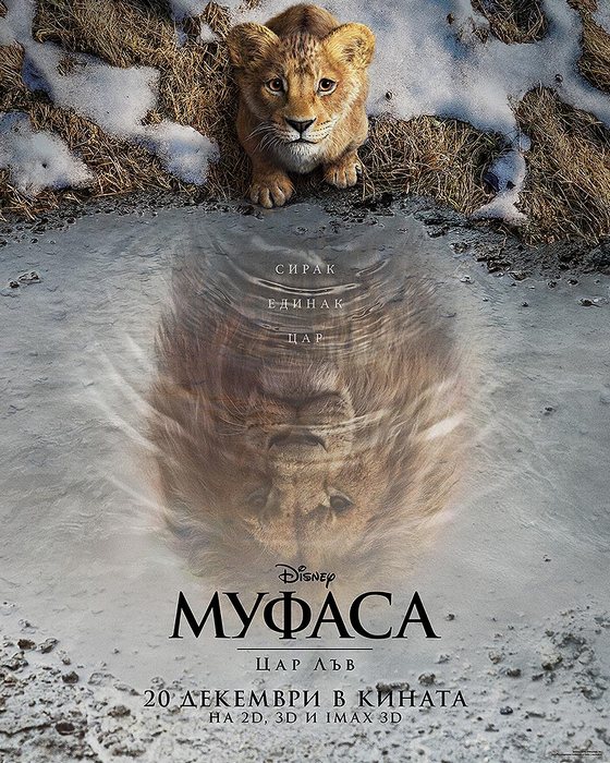 Mufasa: The Lion King / Муфаса: Цар Лъв (2024) Mufasa: The Lion King / Муфаса: Цар Лъв (2024)