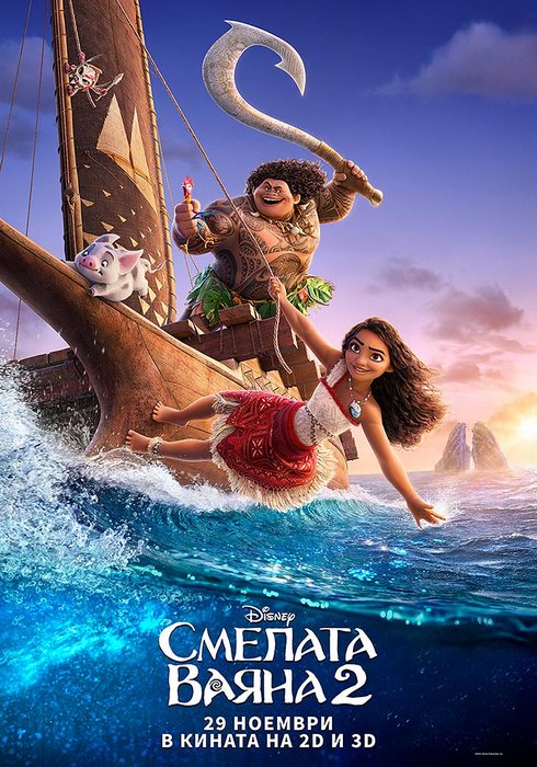 Moana 2 / Смелата Ваяна 2 (2024) Moana 2 / Смелата Ваяна 2 (2024)