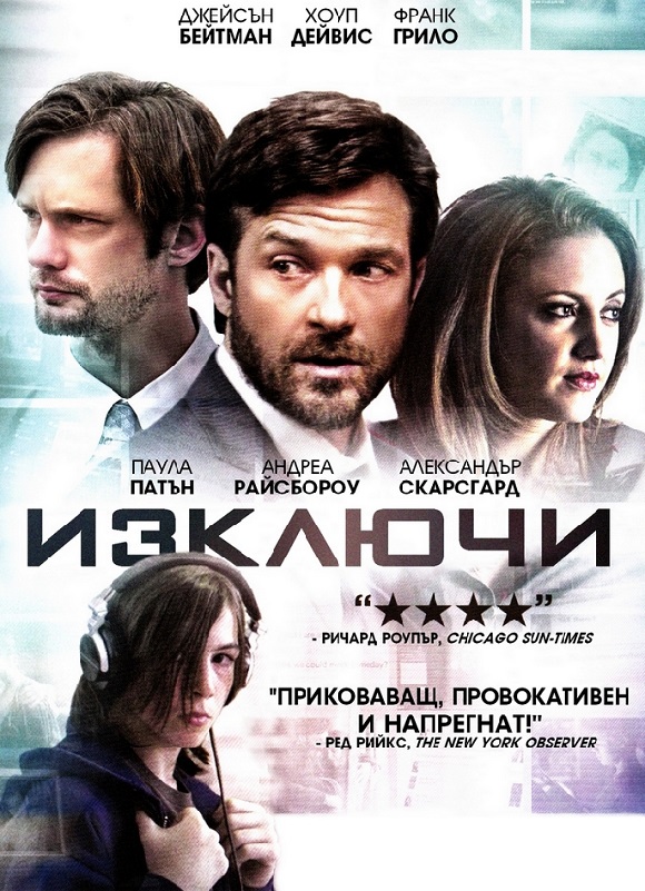 Disconnect / Изключи (2012) Disconnect / Изключи (2012)