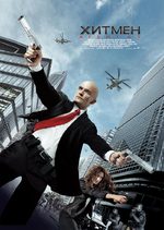 Hitman: Agent 47 / Хитмен: Агент 47 (2015)