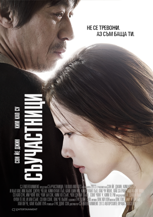 Accomplices / Blood and Ties (2013) Accomplices / Blood and Ties (2013)