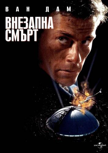 Sudden Death / Внезапна смърт (1995)