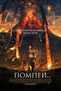 Pompeii / Помпей (2014) Бг Аудио Pompeii / Помпей (2014) Бг Аудио